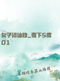 女子修仙路