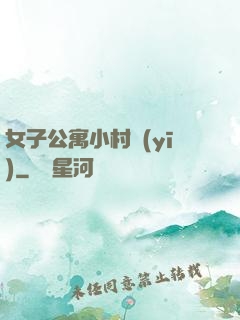 女子公寓小村醫(yī)