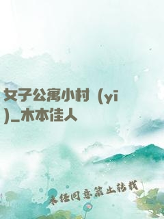 女子公寓小村醫(yī)