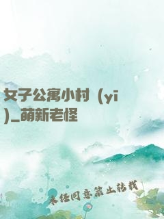女子公寓小村醫(yī)