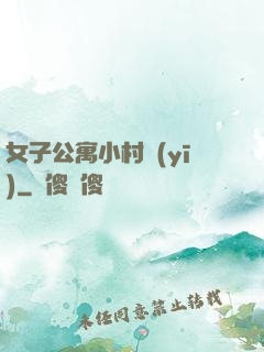 女子公寓小村醫(yī)