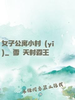 女子公寓小村醫(yī)