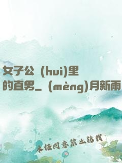 女子公會(huì)里的直男