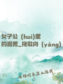 女子公會(huì)里的直男