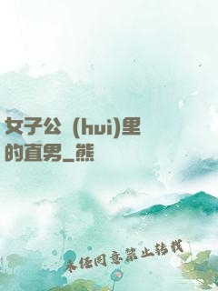 女子公會(huì)里的直男