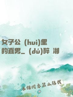 女子公會(huì)里的直男