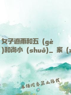 女子避雨和五個(gè)和尚小說(shuō)