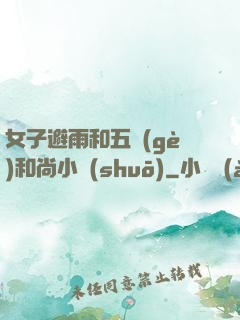 女子避雨和五個(gè)和尚小說(shuō)