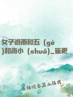 女子避雨和五個(gè)和尚小說(shuō)