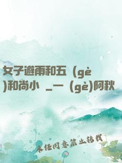 女子避雨和五個(gè)和尚小說