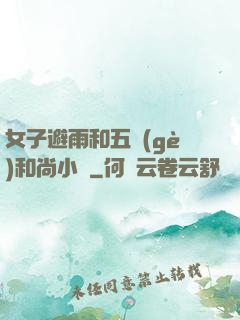 女子避雨和五個(gè)和尚小說