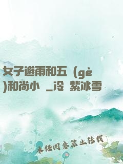 女子避雨和五個(gè)和尚小說