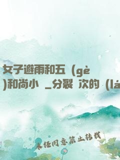 女子避雨和五個(gè)和尚小說