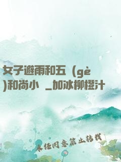 女子避雨和五個(gè)和尚小說