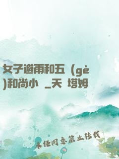 女子避雨和五個(gè)和尚小說
