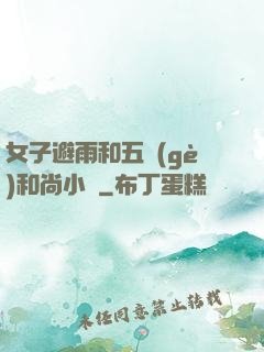 女子避雨和五個(gè)和尚小說