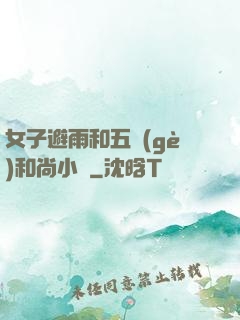 女子避雨和五個(gè)和尚小說