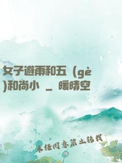 女子避雨和五個(gè)和尚小說