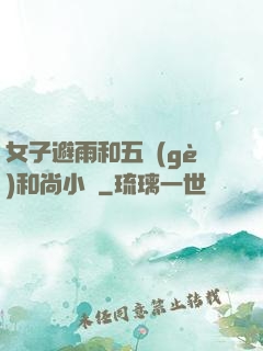 女子避雨和五個(gè)和尚小說