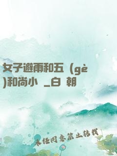 女子避雨和五個(gè)和尚小說