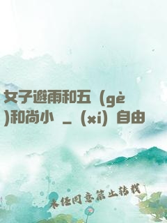 女子避雨和五個(gè)和尚小說