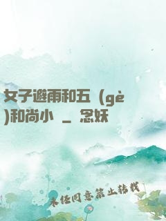 女子避雨和五個(gè)和尚小說