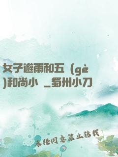 女子避雨和五個(gè)和尚小說