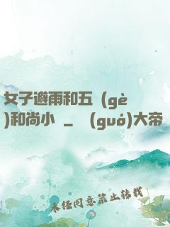 女子避雨和五個(gè)和尚小說