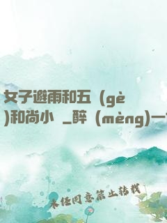 女子避雨和五個(gè)和尚小說