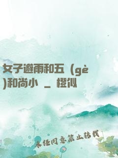 女子避雨和五個(gè)和尚小說