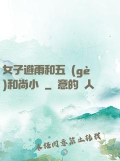 女子避雨和五個(gè)和尚小說