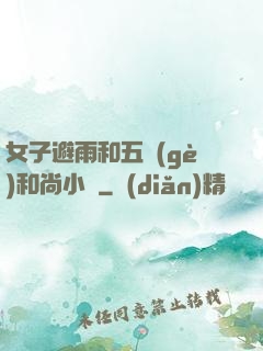 女子避雨和五個(gè)和尚小說