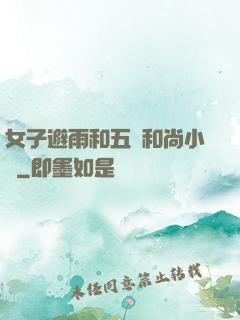女子避雨和五個和尚小說