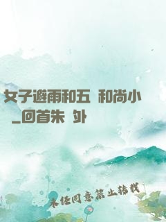 女子避雨和五個和尚小說