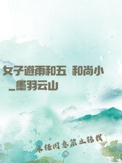 女子避雨和五個和尚小說