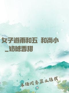 女子避雨和五個和尚小說