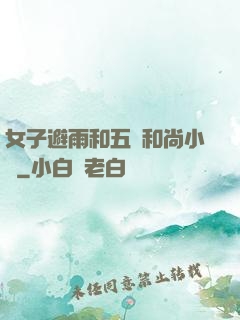 女子避雨和五個和尚小說
