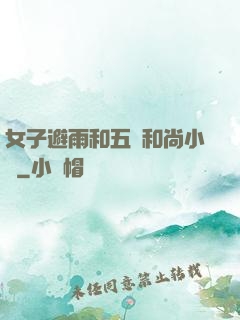 女子避雨和五個和尚小說