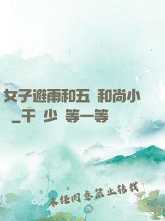 女子避雨和五個和尚小說