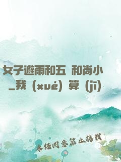 女子避雨和五個和尚小說