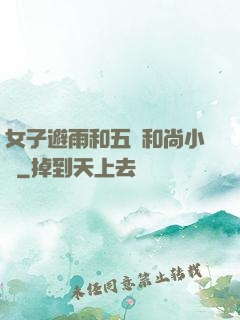 女子避雨和五個和尚小說
