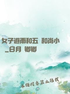女子避雨和五個和尚小說