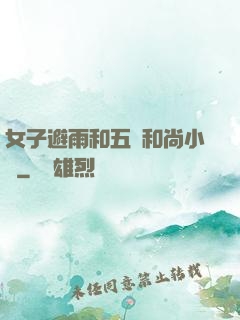 女子避雨和五個和尚小說