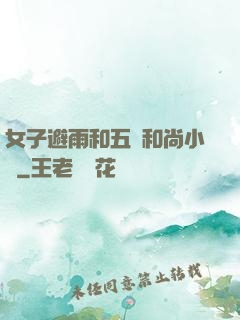 女子避雨和五個和尚小說