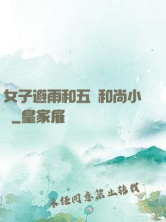 女子避雨和五個和尚小說