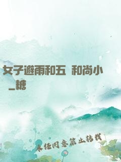 女子避雨和五個和尚小說