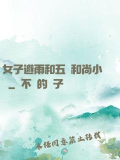 女子避雨和五個和尚小說