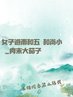 女子避雨和五個和尚小說