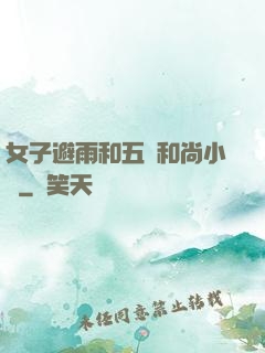 女子避雨和五個和尚小說