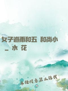 女子避雨和五個和尚小說